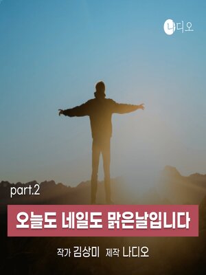 cover image of 오늘도 네일도 맑은날입니다 part.2